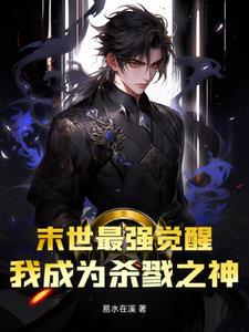 末世最强觉醒